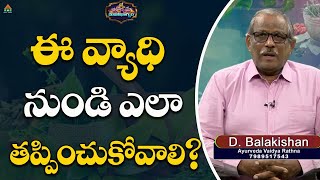 ఈ వ్యాధి నుండి ఎలా తప్పించుకోవాలి? | Arogyame Maha Bagyam | Dr  Balakishan | #pmchealth