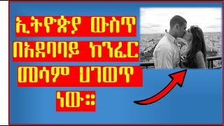 ኢትዮጵያ ውስጥ በአደባባይ ከንፈር መሳም ህገወጥ ነው። በፍትወት መንገድ መሳም የሚከለክለው አዲሱ ህግ።