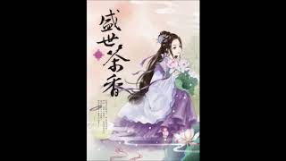 《盛世茶香》有聲小說第005章