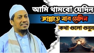 🙂🥀আমি থামবো যেদিন জান্নাতে যাব সেদিন🥀🙂আনিসুর রহমান আশরাফী- anisur rahman ashrafi new waz video 2025