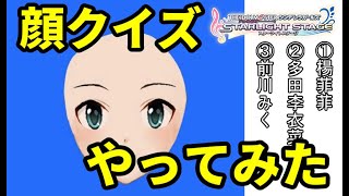 【デレステ】巷で流行ってる顔クイズに挑戦してみました