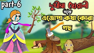 দুখীয়া ছোৱালী part-6 | assamese cartoon story | assamese magical story talking tree assamese hadhu