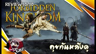 รีวิว (มีสปอย) Wukong The Forbidden Kingdom หนึ่งฟัดหนึ่ง ใหญ่ต่อใหญ่