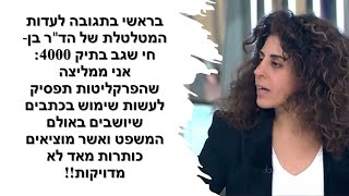 בראשי: בעדותה ד"ר חי שגב ציינה שהיא מתרגשת ושהיא חיכתה זמן רב כדי לבו ולומר את האמת!!