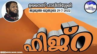 ഹിജ്‌റ / ജുമുഅ ഖുതുബ 29/7/2022 / ഉനൈസ് പാപ്പിനിശ്ശേരി /unaispappinisseri