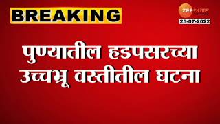 Pune | पाळीव कुत्रा चावल्याने मालकाविरोधात गुन्हा, पुण्याच्या हडपसरमधील घटना | zee24taas