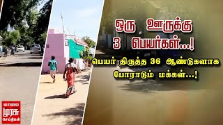 ஒரு ஊருக்கு 3 பெயர்கள் - பெயர் திருத்த 36 ஆண்டுகளாக போராடும் மக்கள் | Village Name Issue