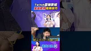 【鬥短片】Twitch靈魂歌姬 全是情感 毫無技術 #蛋捲 #實況主 #魔競 #shorts #遊戲大亂鬥