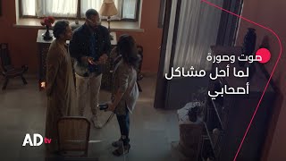 لما أحاول أحل مشاكل أصحابي 😂 | مسلسل صوت وصورة