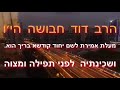 מעלת אמירת לשם יחוד קודשא בריך הוא ושכינתיה. לפני תפילה ומצוה מפי רבי דוד חבושה הי