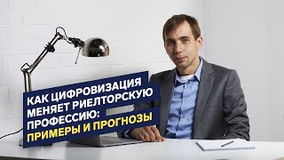 Как цифровизация меняет риелторскую профессию  Примеры и прогнозы