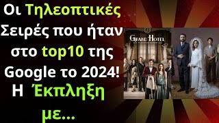 Οι Τηλεοπτικές Σειρές που ήταν στο top10 της Google το 2024! H  Έκπληξη με...