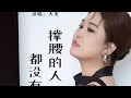 大美 - 撑腰的人都没有 /Da mei - cheng yao de ren diu mei you