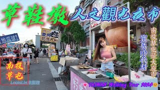 TAIWAN 南投草屯最大夜市｜上百攤位有吃也有玩｜草鞋墩人文觀光夜｜寶島時代村 #草鞋墩人文觀光夜市 #南投縣 #草屯鎮 #寶島時代村  💗TAIWAN Walking Tour 2024😊