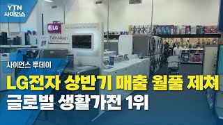 [기업] LG전자 상반기 매출 월풀 제쳐...글로벌 생활가전 1위 / YTN 사이언스