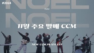 [𝐂𝐂𝐌 𝐏𝐥𝐚𝐲𝐥𝐢𝐬𝐭] 11월 주요 발매 CCM #2024 #11월