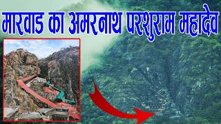 मारवाड़ का अमरनाथ परशुराम महादेव | PARSURAM MAHADEV MARWAR STORY #parshuram