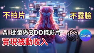 【保姆級教學】零經驗！10分鐘輕鬆創作300個不露脸影片，快速增粉過萬！