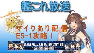 【艦これ】[マイクあり放送] E5-1甲 攻略配信