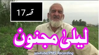 #ShahAfzalmamaqissa, Qissa Laila Majnoon, Sha Afzal mama qissa 17, old stories, pashto qissa,