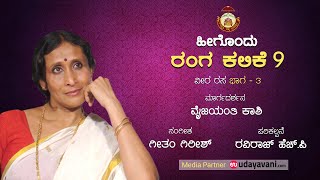 Theater Learning-9 ( ವೀರ ರಸ  ಭಾಗ-3) ಸಂಸ್ಕೃತಿ ವಿಶ್ವ ಪ್ರತಿಷ್ಠಾನ ( ರಿ) ಉಡುಪಿ