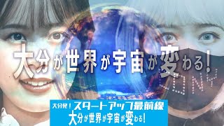 特番「大分発！スタートアップ最前線」夢の実現に挑む５人のストーリーとは　３月３１日放送