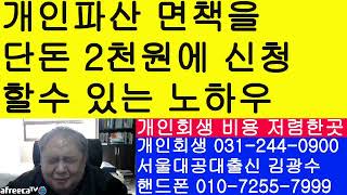 개인파산 면책을 단돈 2천원에 신청하는 노하우