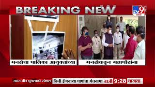 Mumbai Update | वसई-विरार पालिका आयुक्तांच्या दालनात  मनसेचा राडा-TV9