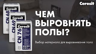 Каким материалом выровнять пол под укладку покрытия? Стяжка или самонивелир?