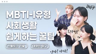 [MBTI] 내향인(I)과 외향인(E) 차이점 탐구! 스몰토크가 왜 어려워? (feat. 내향인 책 추천)