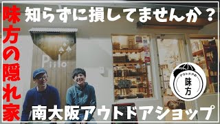 知らないと損する！南大阪アウトドアショップ「Piilo」でキャンプ道具を物色