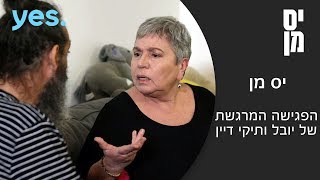 יס מן | הפגישה המרגשת של יובל ותיקי דיין