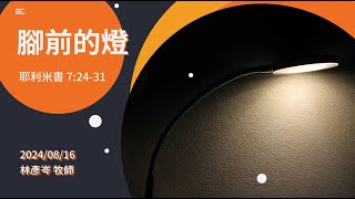 信友靈修默想2024-08-16 耶利米書7:23-31 腳前的燈 林彥岑牧師