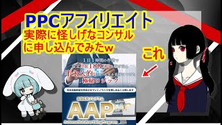 PPCアフィリエイトは稼げない！　実際にAAPってヤバい教材を購入したから詳細について話すよ