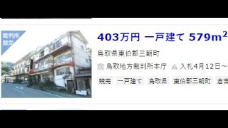 【終了 335万で売却】鳥取県　三朝町　花屋別館　温泉　旅館　４０３万円