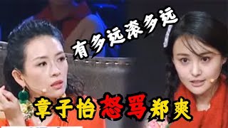 郑爽说话多令人讨厌？章子怡扔鞋砸她，跟撒贝宁吵到中断录制！