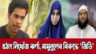 ফেঁসে যাচ্ছেন মামুনুল কথিত স্ত্রী জান্নাত আরা ঝর্ণা নিখোঁজ থানায় জিডি | Mamunul Huque