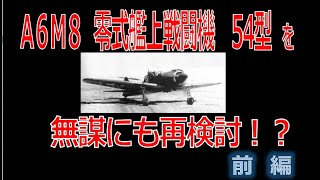 ゆっくり兵器雑談　～A6M8　零戦54型を再検討!?　前編～