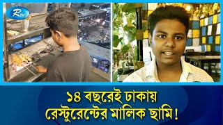 যে বয়সে পরিবারে থেকে খেলাধুলার কথা সেই বয়সেই রেস্টুরেন্ট মালিক! | Boy | Restaurant | Rtv News