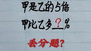 乡村秀才谈算术：甲是乙的5倍，甲比乙多百分之几？