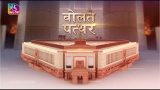 Sansad TV Exclusive: संसद का नया भवन | Interior \u0026 Exterior Stones | बोलते पत्थर | Goldfinger