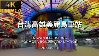 4K台灣高雄美麗島車站 Taiwan Kaohsiung Formosa Boulevard Station 台湾高雄美麗島駅 2023.10.18