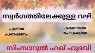 സ്വർഗത്തിലേക്കുള്ള വഴി. ഉസ്താദ് സിംസാറുൽ ഹഖ്