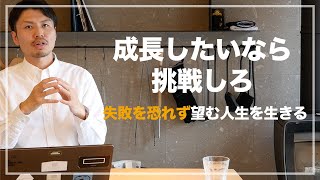 成長して望む人生を生きたいなら失敗を恐れず挑戦しろ〜これからの時代に求められる人になれ〜