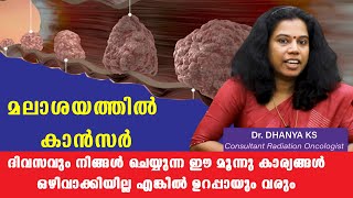 ഈ മൂന്നു കാര്യങ്ങൾ ഇനിയും നിറുത്തിയില്ല  എങ്കിൽ  ഉറപ്പാണ് മലാശയത്തിൽ കാൻസർ /Baiju's Vlogs