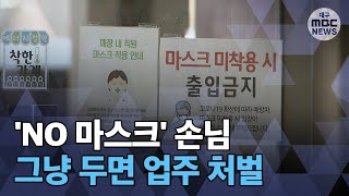 [대구MBC뉴스] 'NO 마스크' 손님 그냥 두면.. 업주 처벌