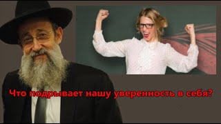 Что подрывает нашу уверенность в себя? Рав Ашер Кушнир