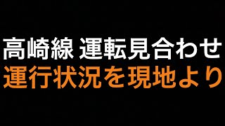 ［高崎線運転見合わせ］運行状況ライブin大宮駅 2022.2.25【ORI】