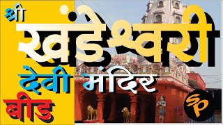 खंडेश्वरी देवी मंदिर बीड | Khandeshwari Mata Temple Beed | Renuka Devi | Bharat Darshan Yatra