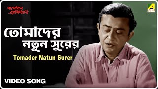 Tomader Natun Surer | Personal Assistant | Bengali Movie Song | Hemanta Mukherjee